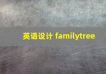 英语设计 familytree